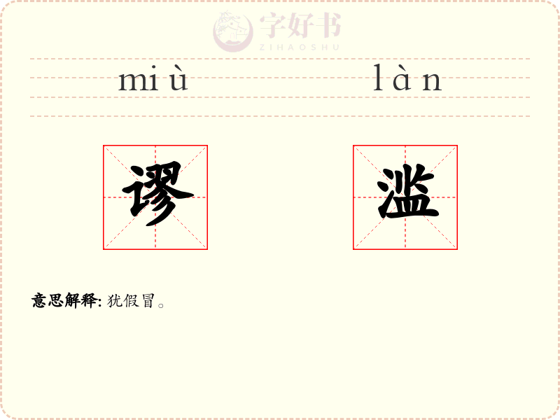 谬滥