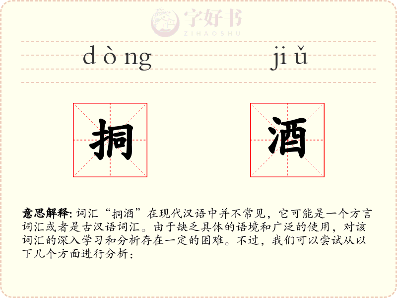挏酒