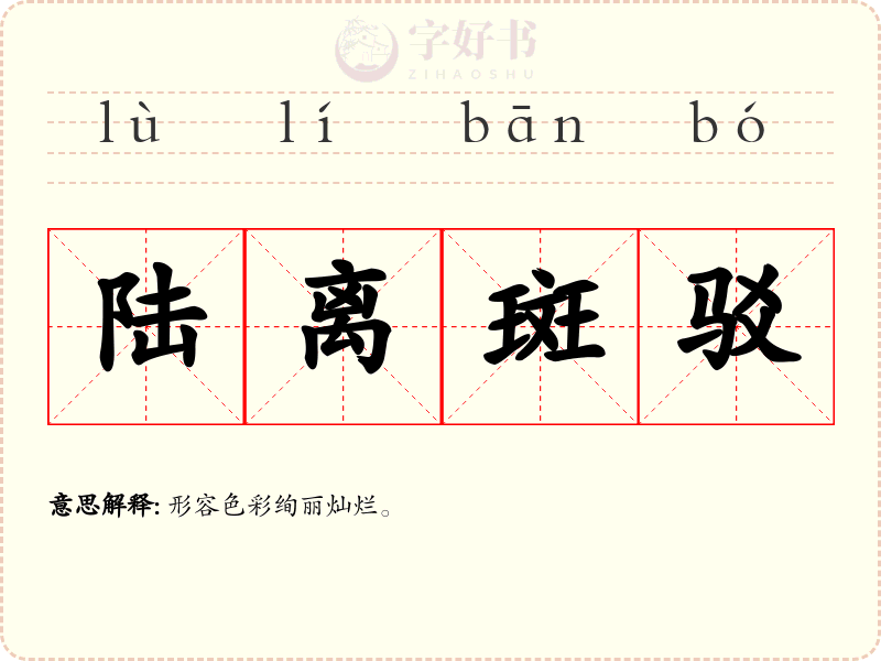 陆离斑驳