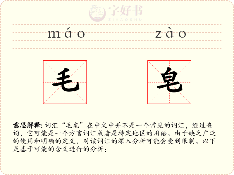 毛皂