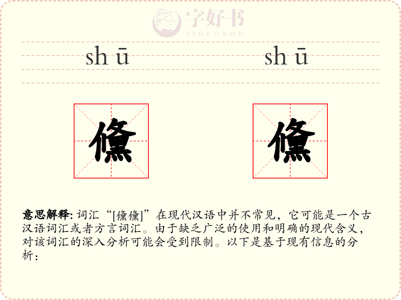 儵儵