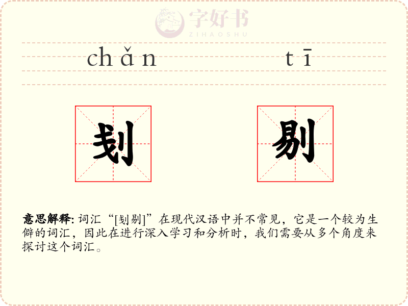 刬剔