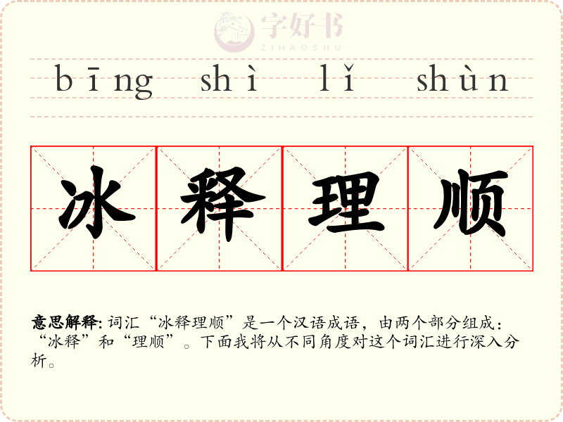 冰释理顺