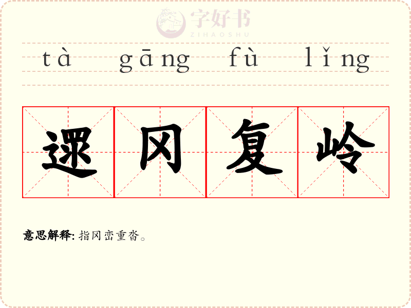 遝冈复岭