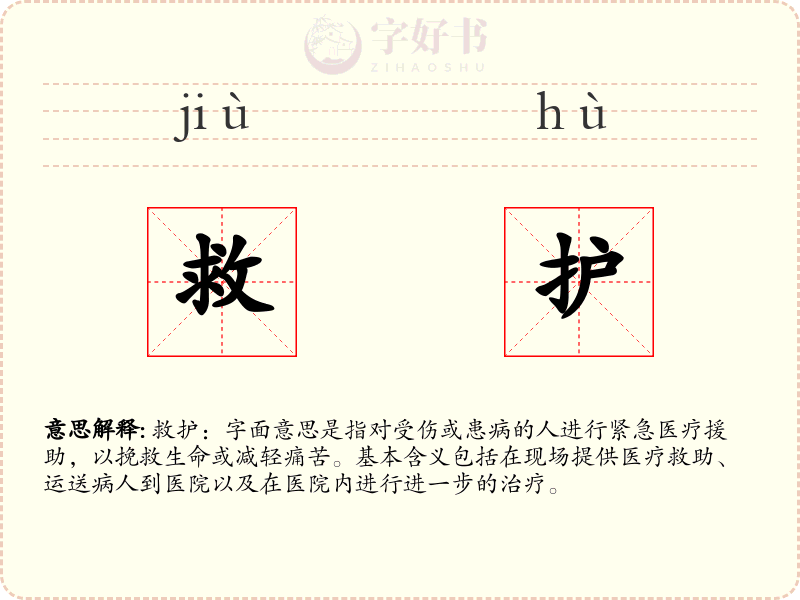 救护