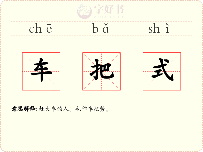 车把式