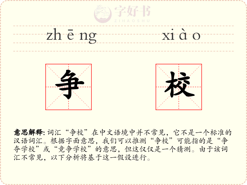 争校