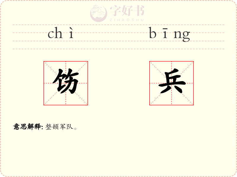 饬兵