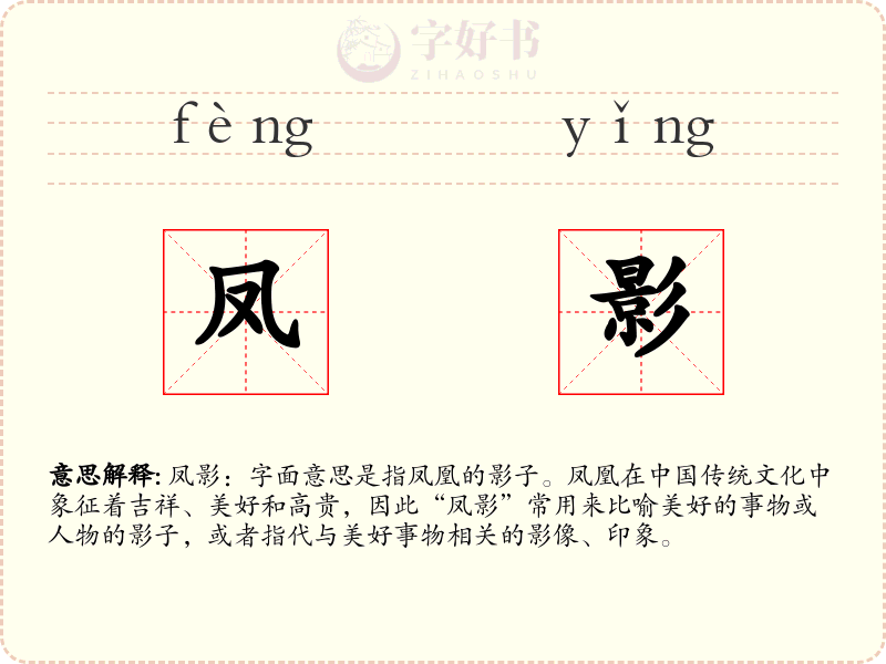 凤影