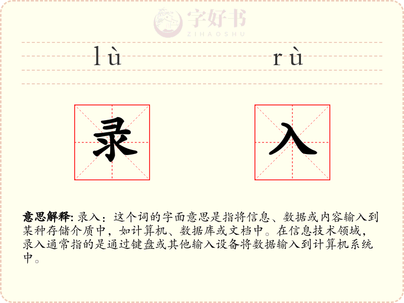 录入