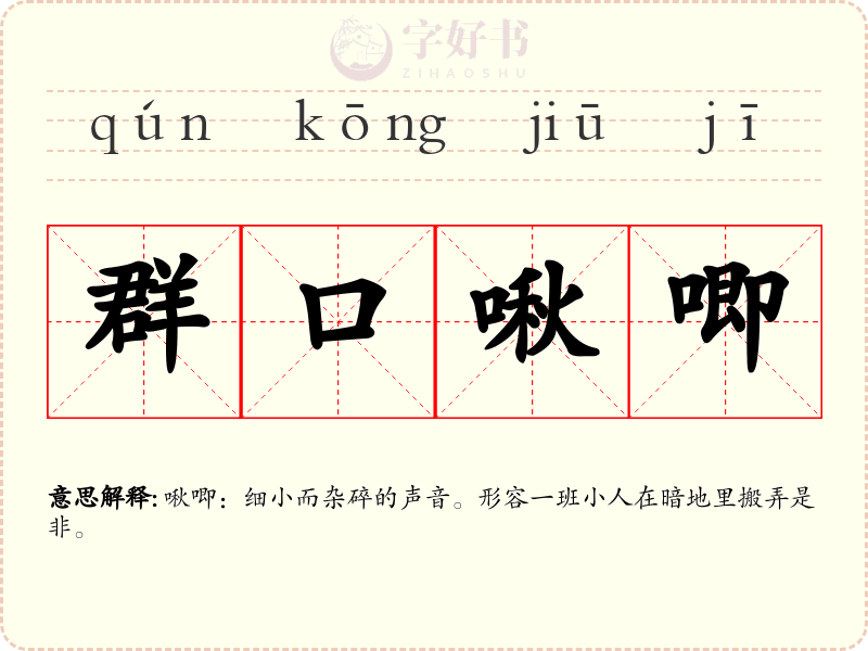 群口啾唧