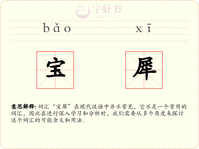 宝犀