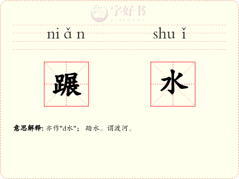 蹍水
