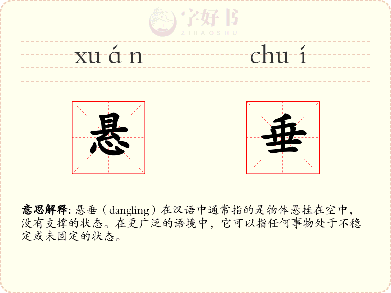 悬垂