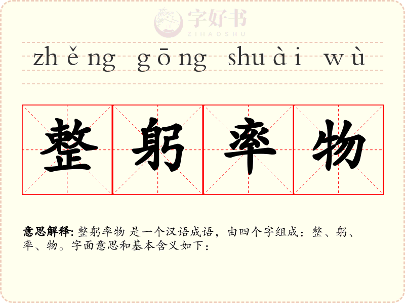 整躬率物