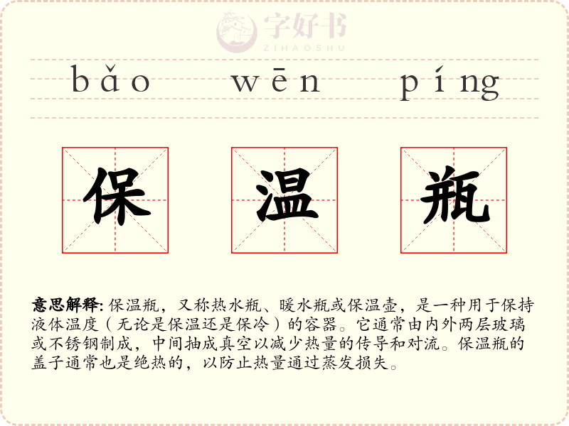 保温瓶