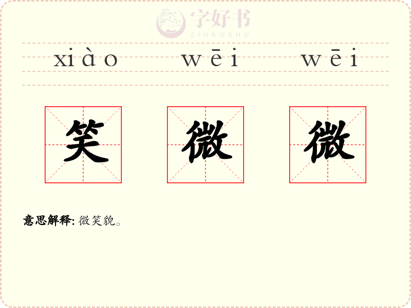 笑微微