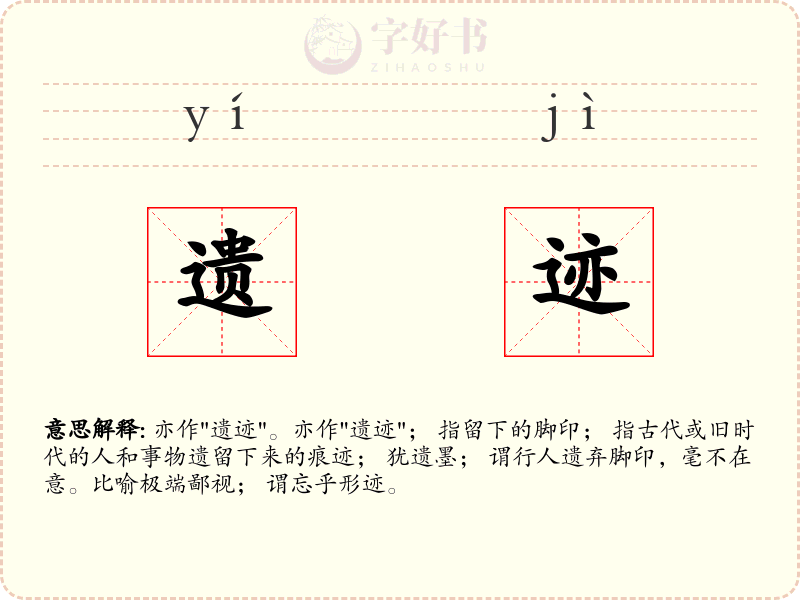 遗迹