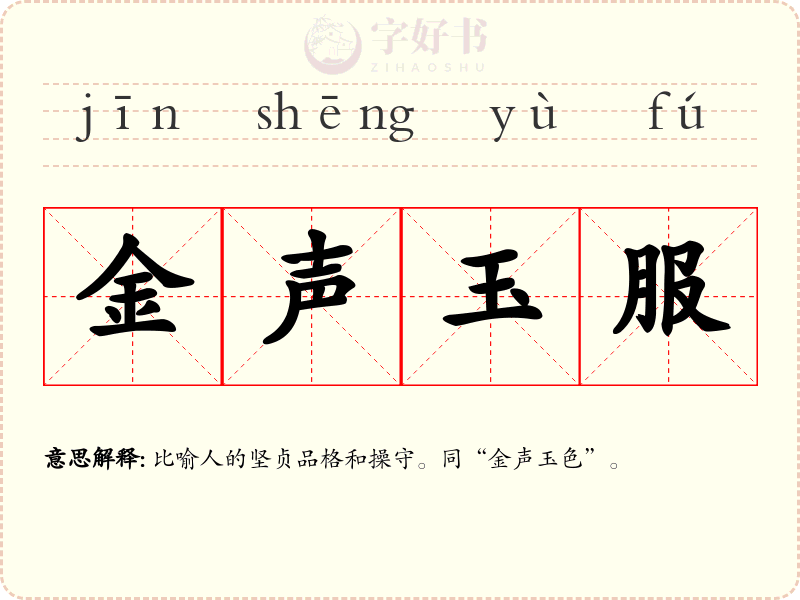 金声玉服