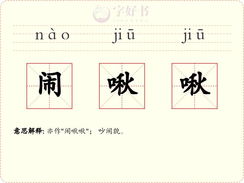 闹啾啾
