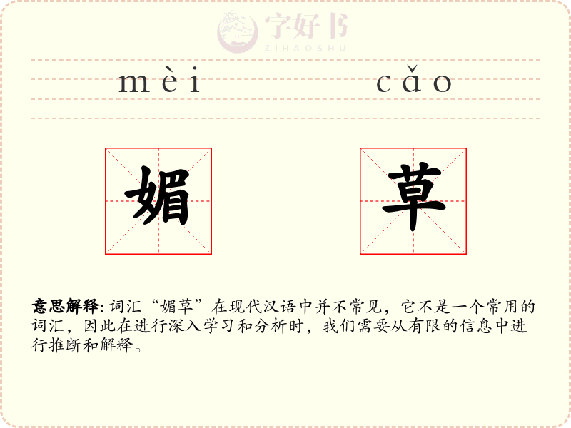媚草