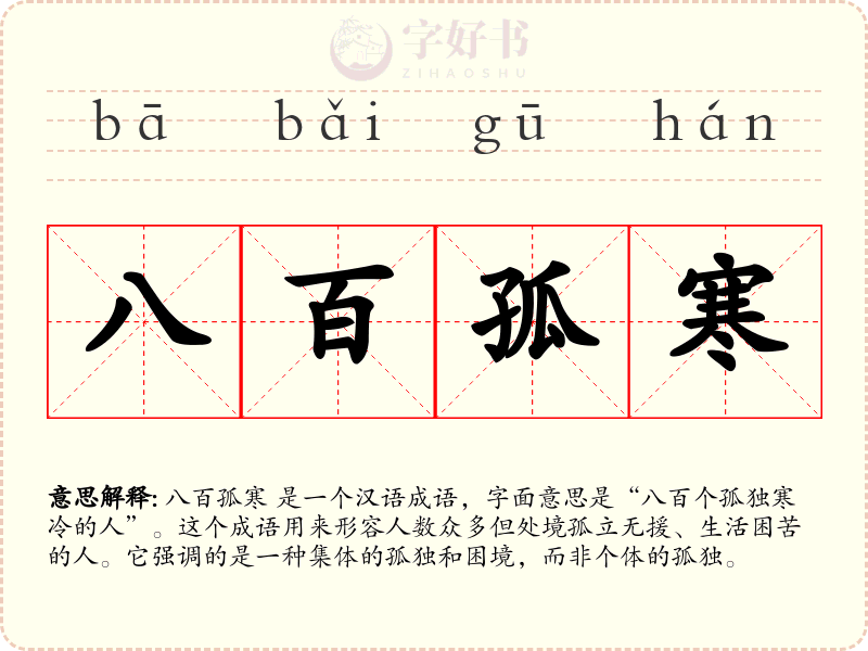 八百孤寒