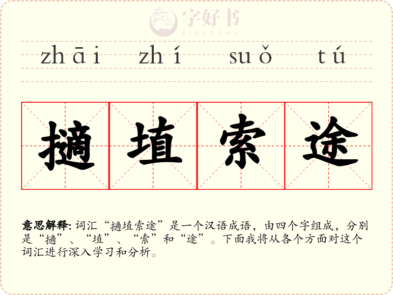 擿埴索途