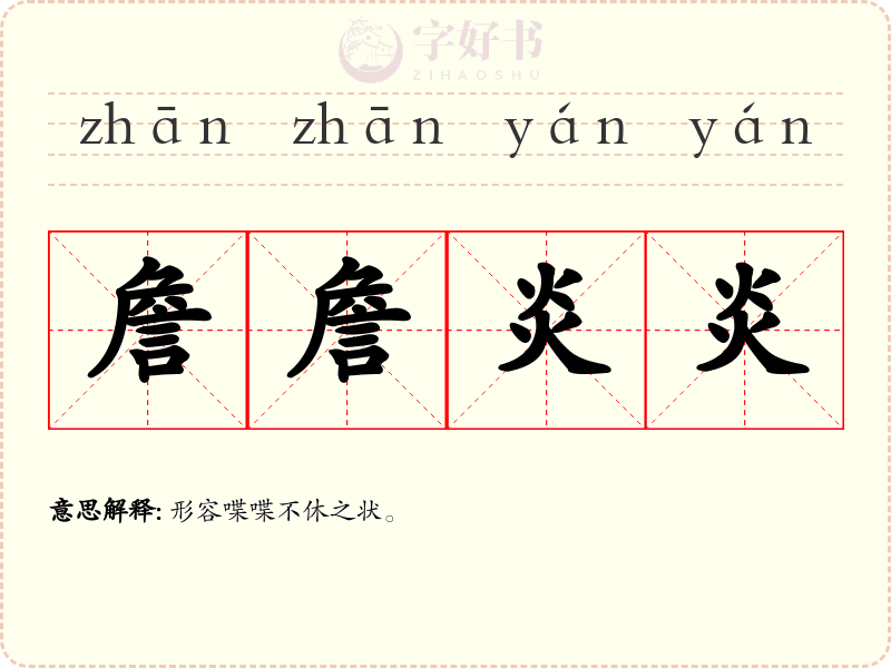 詹詹炎炎