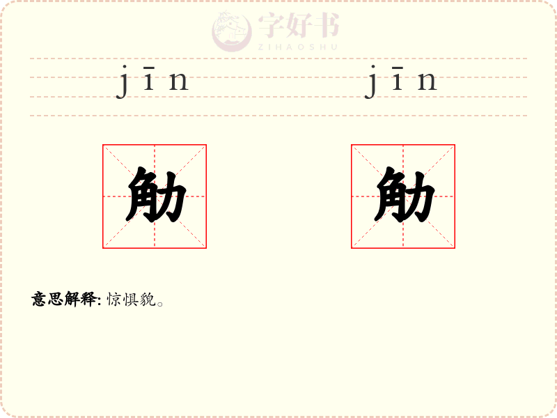 觔觔