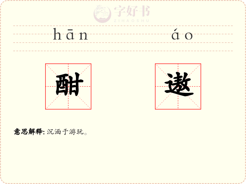 酣遨