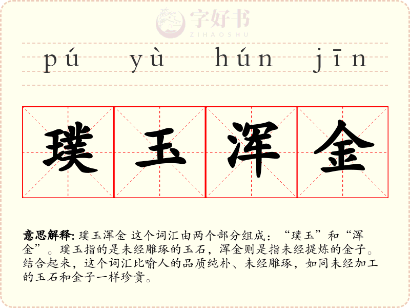 璞玉浑金