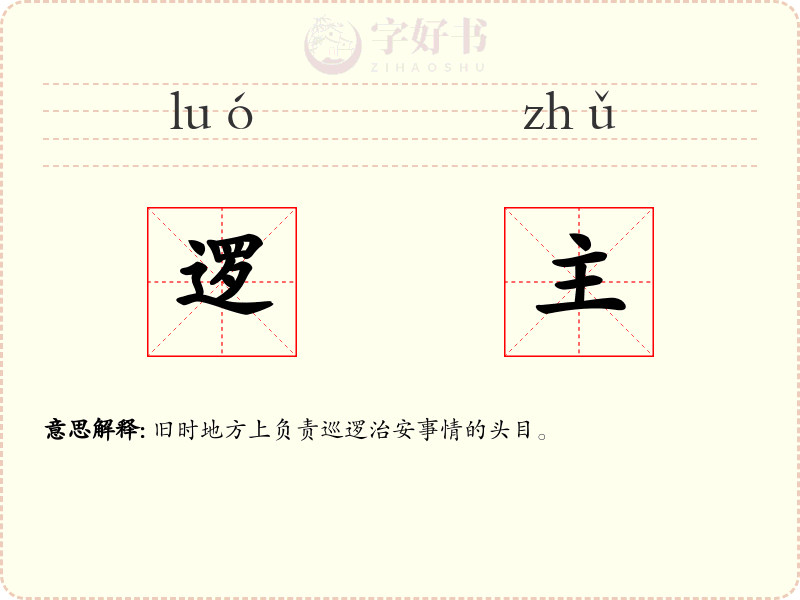 逻主
