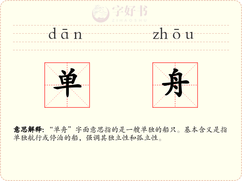 单舟