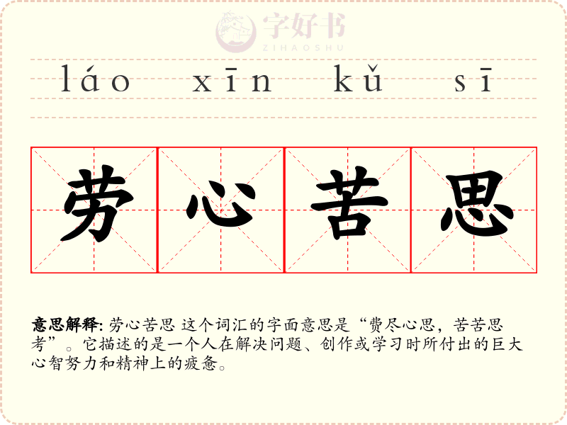 劳心苦思