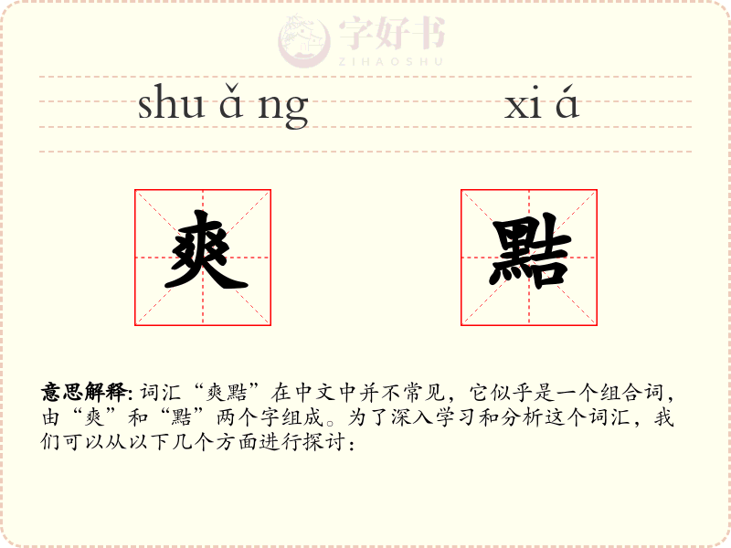 爽黠