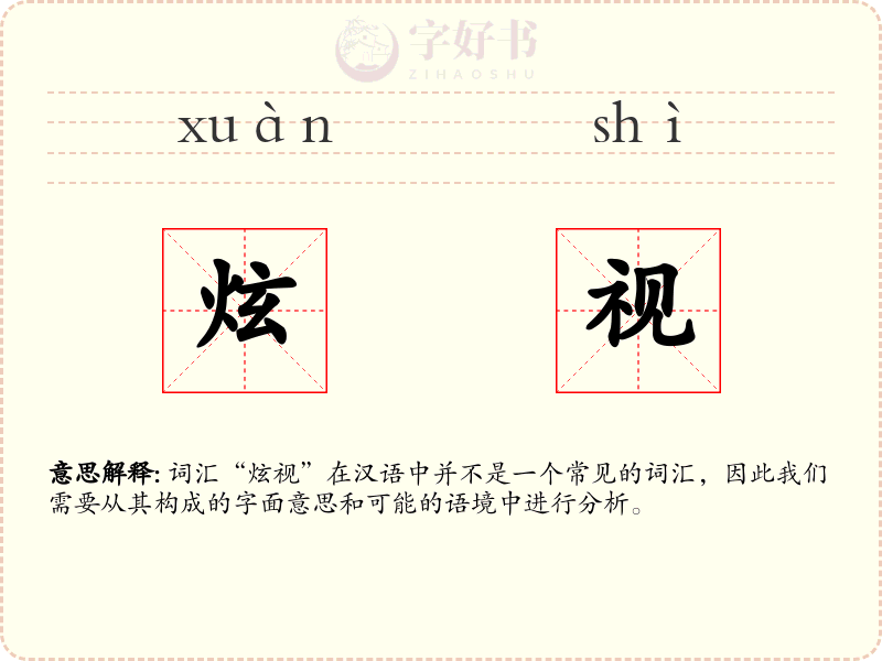 炫视