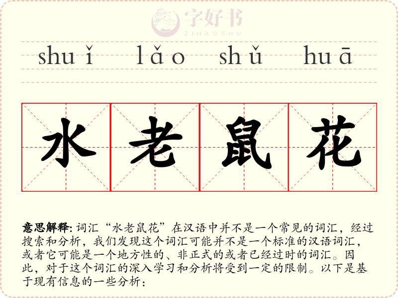 水老鼠花