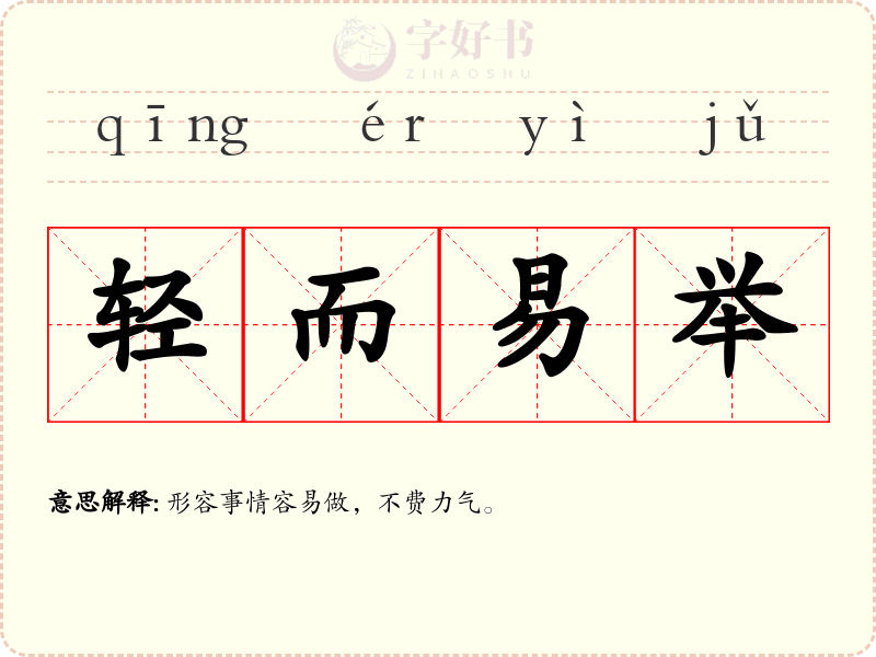 轻而易举