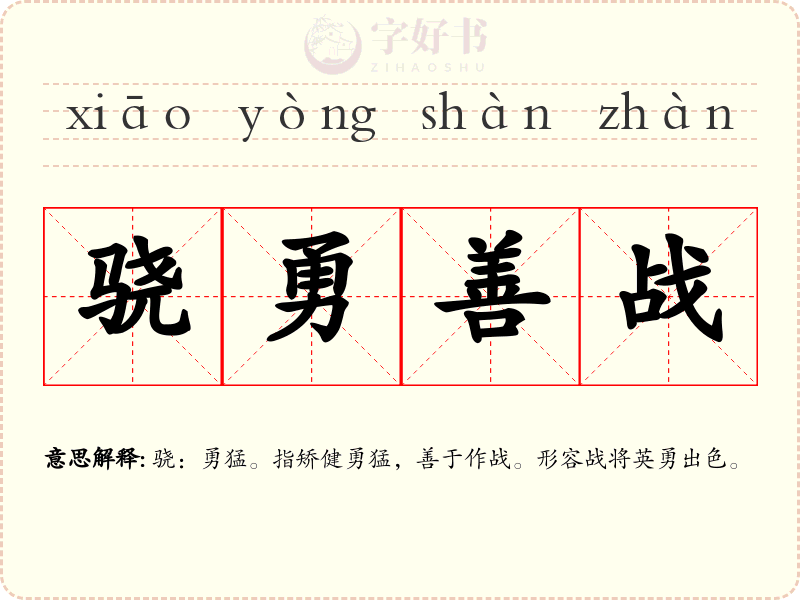 骁勇善战