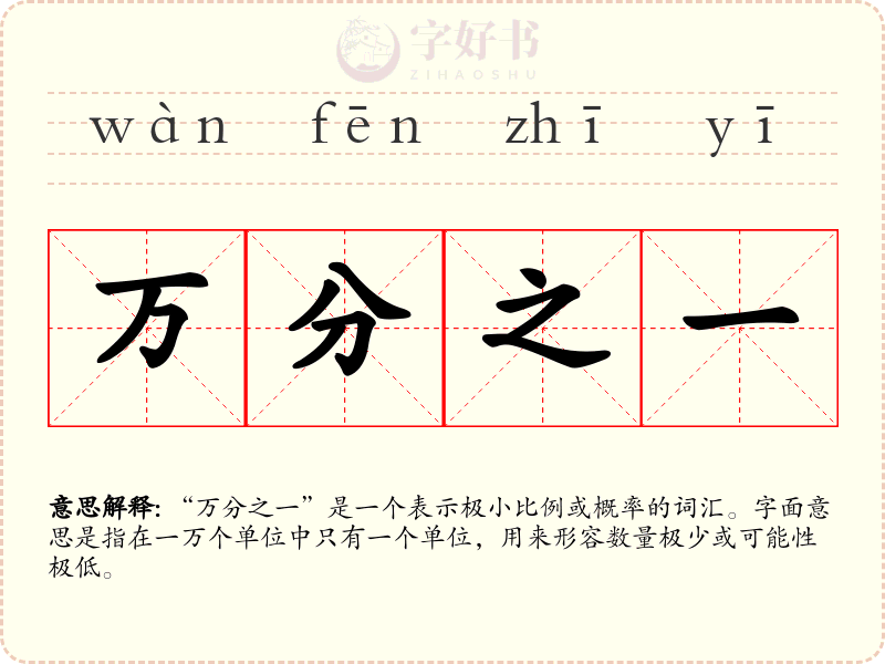万分之一