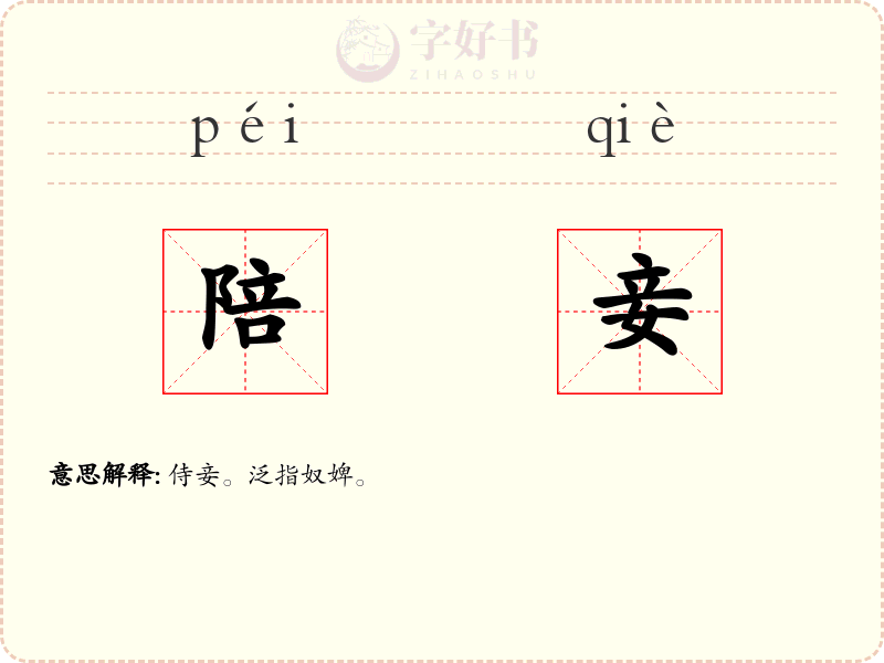 陪妾