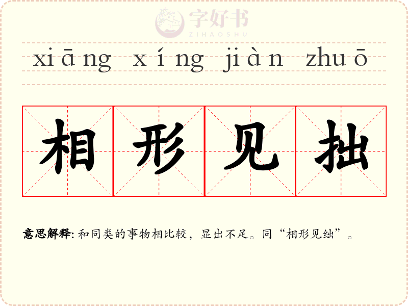 相形见拙