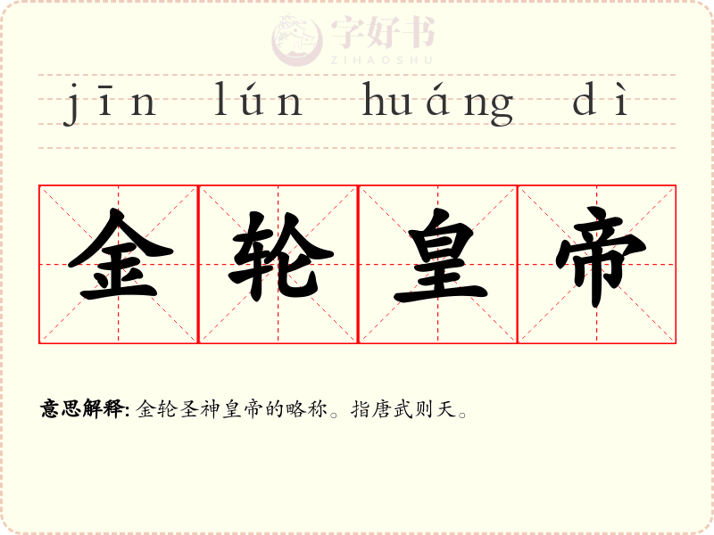 金轮皇帝