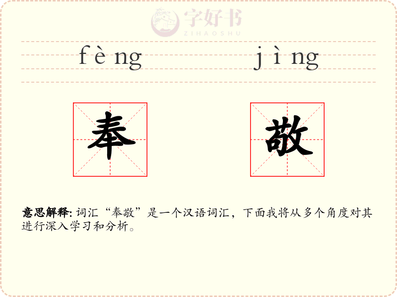 奉敬