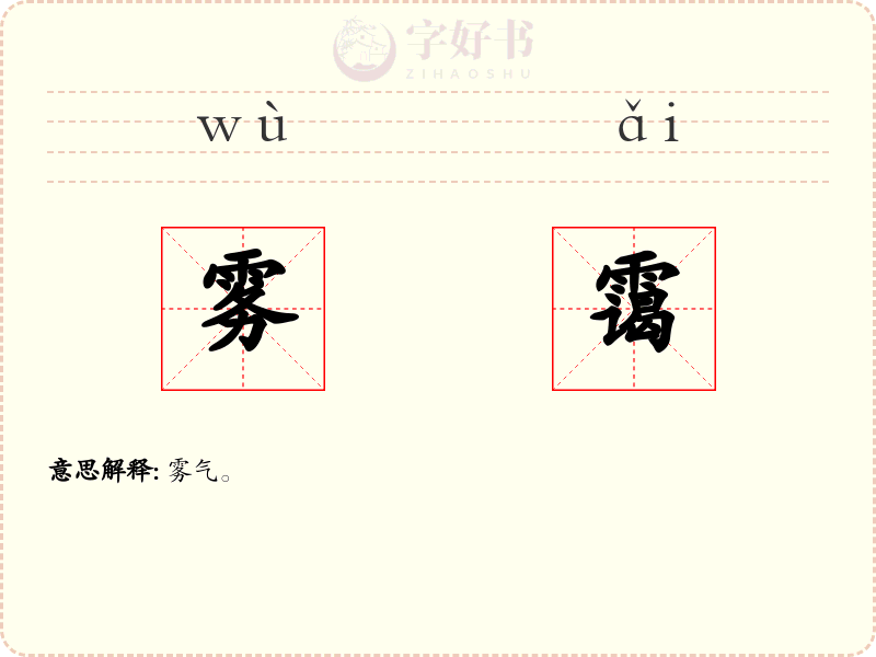 雾霭