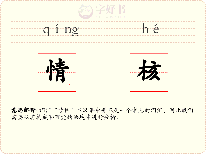 情核