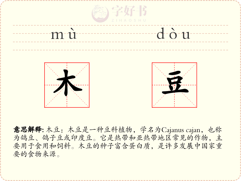 木豆