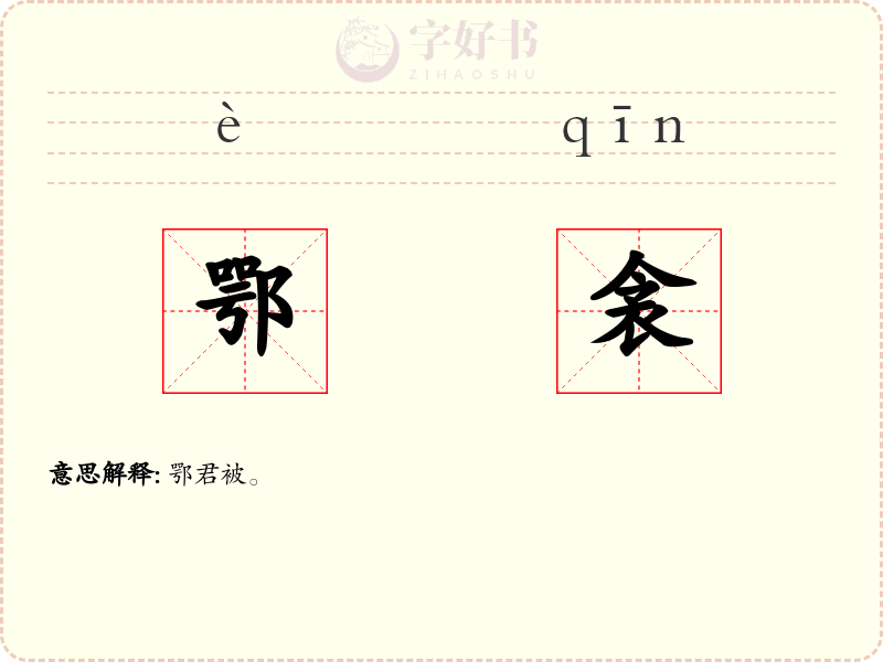 鄂衾