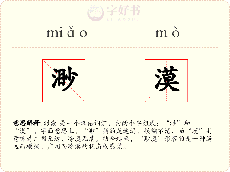 渺漠