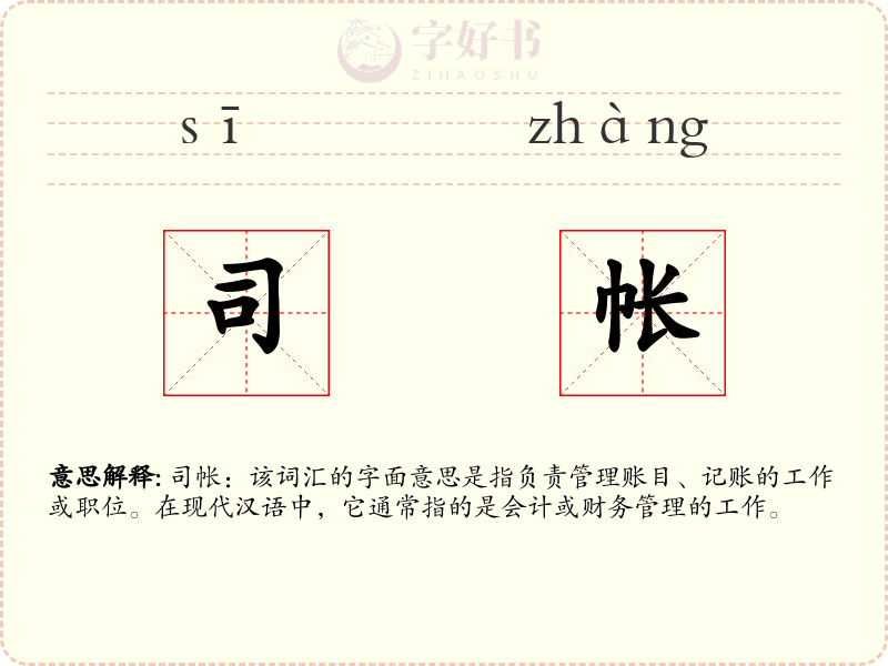 司帐